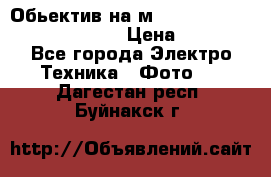 Обьектив на м42 chinon auto chinon 35/2,8 › Цена ­ 2 000 - Все города Электро-Техника » Фото   . Дагестан респ.,Буйнакск г.